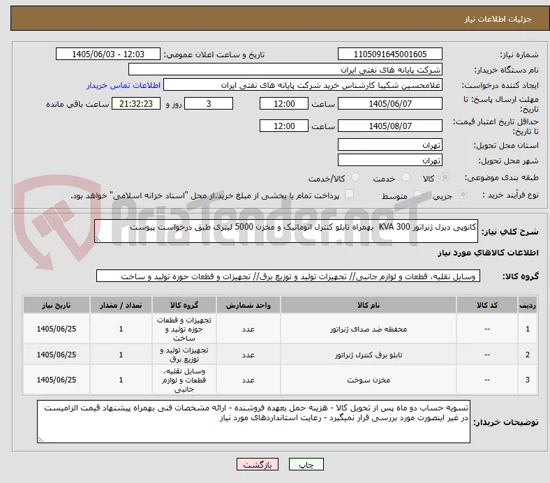 کانوپی دیزل ژنراتور 300 KVA  بهمراه تابلو کنترل اتوماتیک و مخزن 5000 لیتری طبق درخواست پیوست