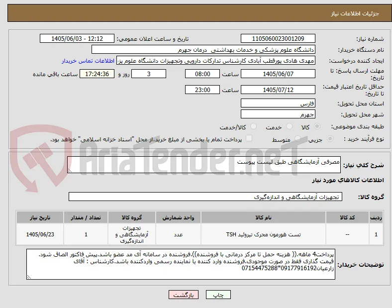 مصرفی آزمایشگاهی طبق لیست پیوست