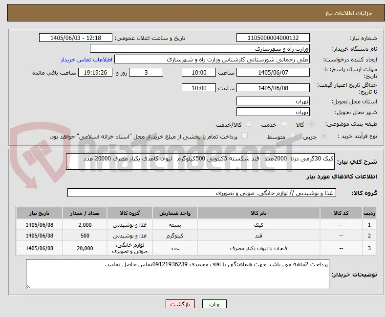 کیک 30گرمی درنا  2000عدد   قند شکسته 5کیلویی 500کیلوگرم   لیوان کاغذی یکبار مصرف 20000 عدد 