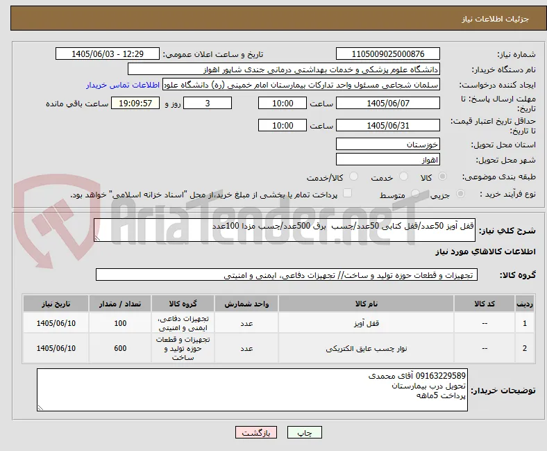 قفل آویز 50عدد/قفل کتابی 50عدد/چسب  برق 500عدد/چسب مزدا 100عدد