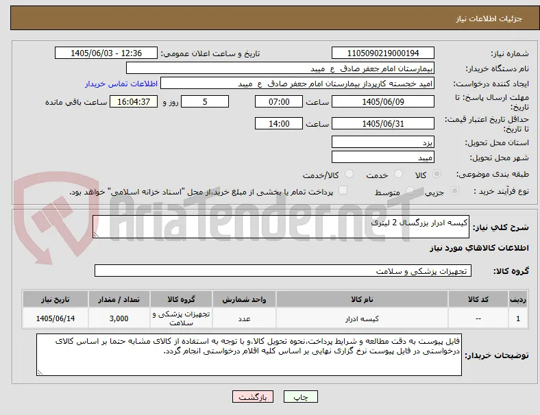 کیسه ادرار بزرگسال 2 لیتری