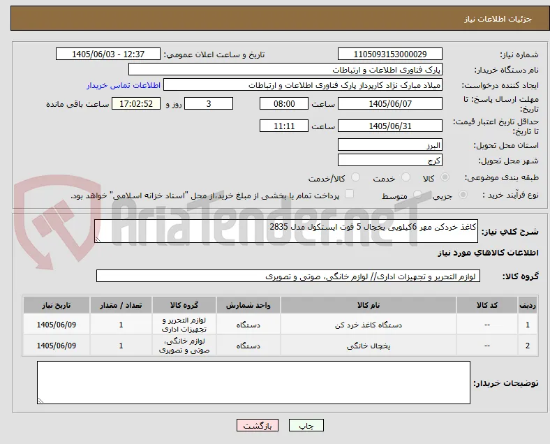 کاغذ خردکن مهر 6کیلویی یخچال 5 فوت ایستکول مدل 2835
