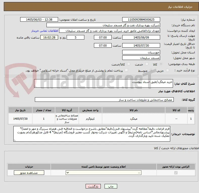 خرید میلگرد/طبق اسناد پیوست.