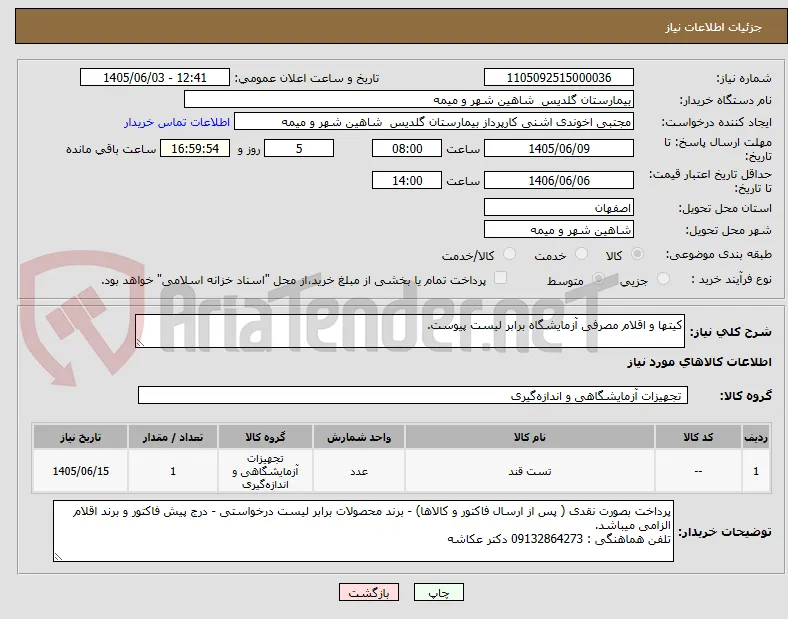 کیتها و اقلام مصرفی آزمایشگاه برابر لیست پیوست.