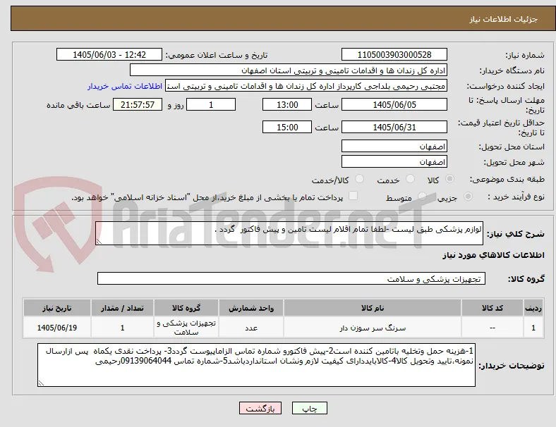 لوازم پزشکی طبق لیست -لطفا تمام اقلام لیست تامین و پیش فاکتور  گردد .