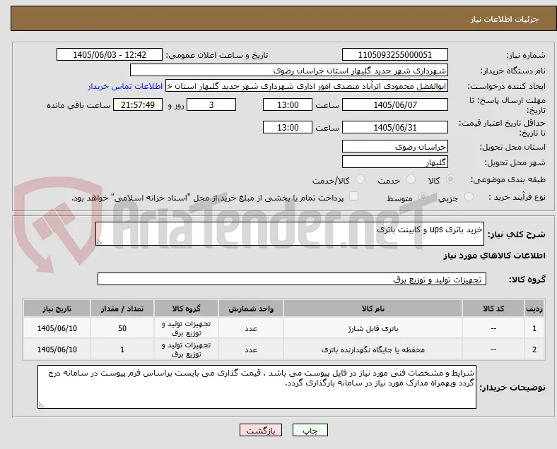 خرید باتری ups و کابینت باتری