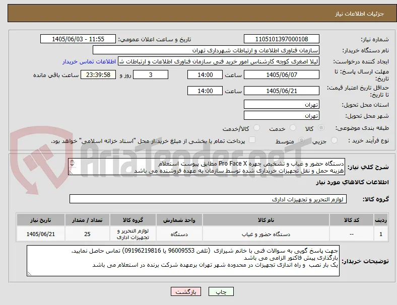 دستگاه حضور و غیاب و تشخیص چهره Pro Face X مطابق پیوست استعلام
هزینه حمل و نقل تجهیزات خریداری شده توسط سازمان به عهده فروشنده می باشد
