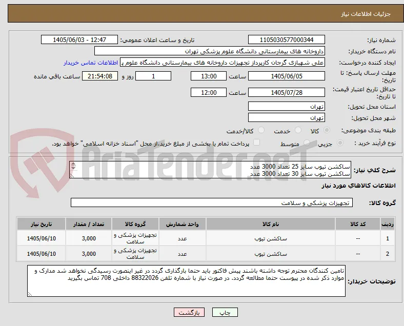 ساکشن تیوب سایز 25 تعداد 3000 عدد
ساکشن تیوب سایز 30 تعداد 3000 عدد
برند بازپرداخت حتما ذکر شود