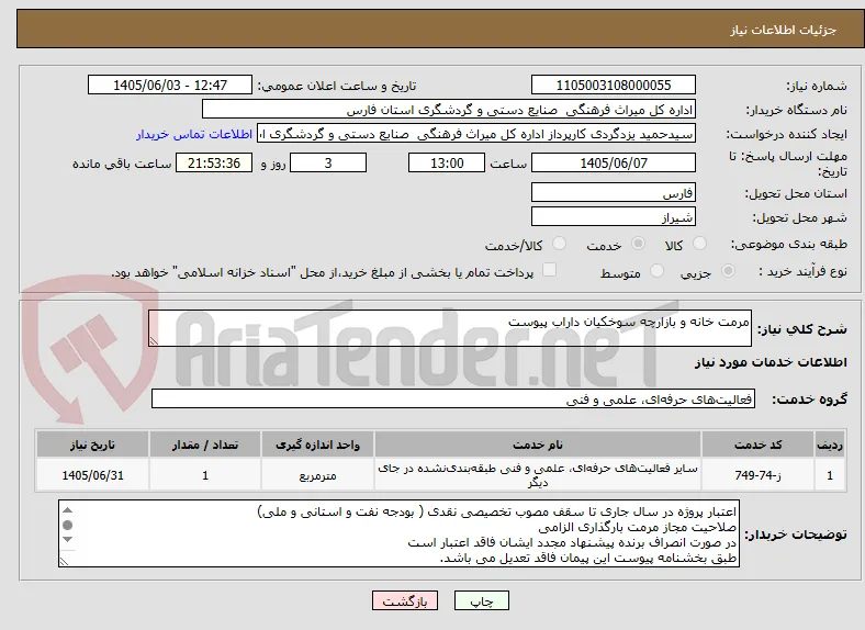 مرمت خانه و بازارچه سوخکیان داراب پیوست