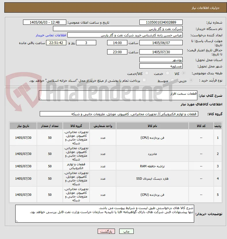 قطعات سخت افزار 