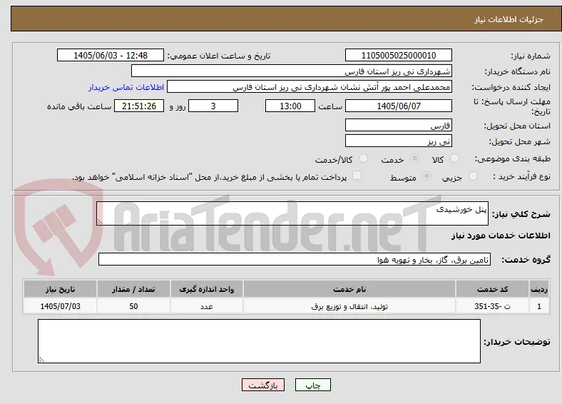 پنل خورشیدی