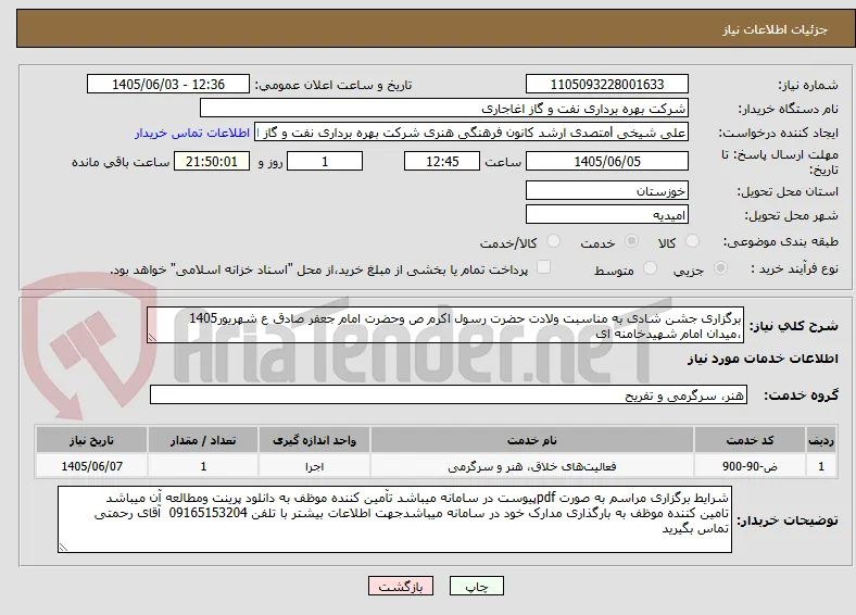 برگزاری جشن شادی به مناسبت ولادت حضرت رسول اکرم ص وحضرت امام جعفر صادق ع شهریور1405 ،میدان امام شهیدخامنه ای