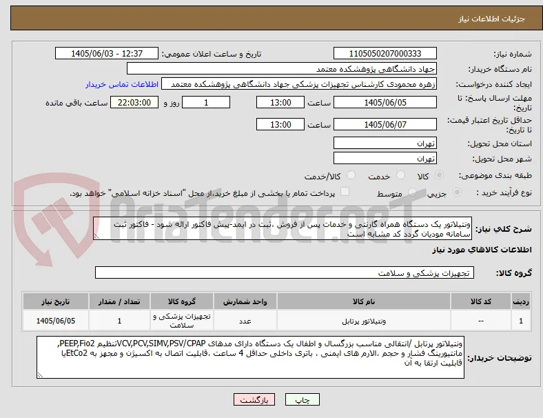 ونتیلاتور یک دستگاه همراه گارنتی و خدمات پس از فروش ،ثبت در ایمد-پیش فاکتور ارائه شود - فاکتور ثبت سامانه مودیان گردد کد مشابه است