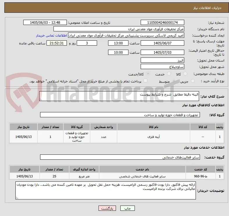 ائینه دقیقا مطابق  شرح و شرایط پیوست