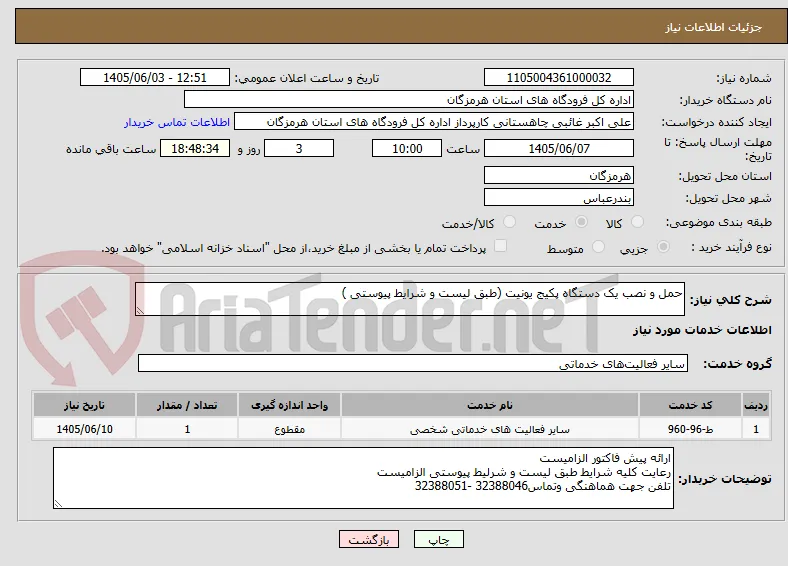 حمل و نصب یک دستگاه پکیج یونیت (طبق لیست و شرایط پیوستی )