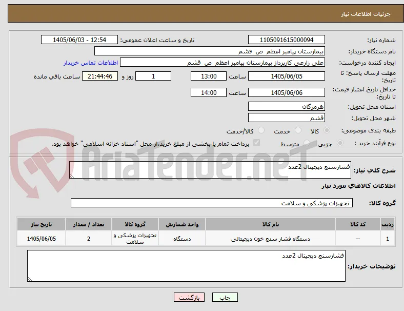 فشارسنج دیجیتال 2عدد