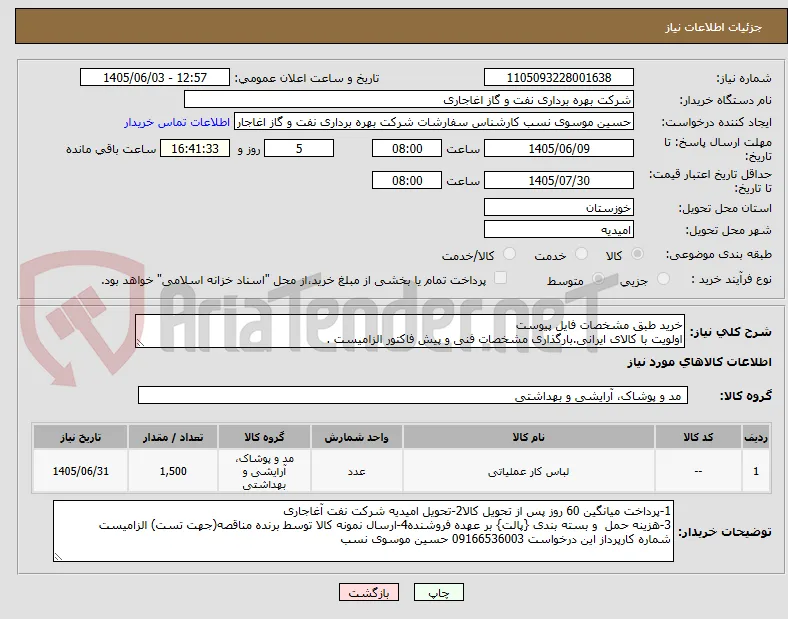 خرید طبق مشخصات فایل پیوست
اولویت با کالای ایرانی.بارگذاری مشخصات فنی و پیش فاکتور الزامیست .
