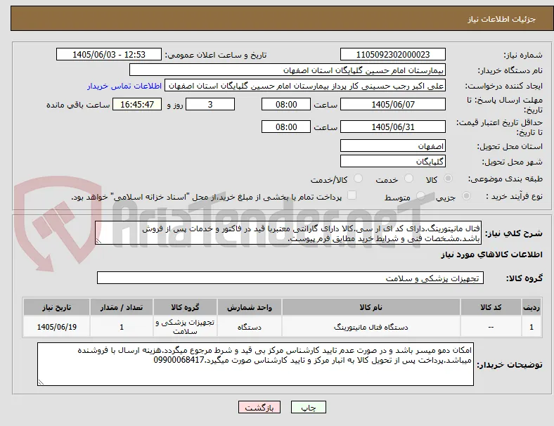 فتال مانیتورینگ.دارای کد ای ار سی.کالا دارای گارانتی معتبربا قید در فاکتور و خدمات پس از فروش باشد.مشخصات فنی و شرایط خرید مطابق فرم پیوست.