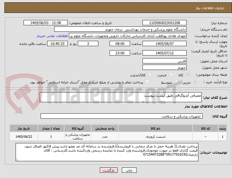 مصرفی آنژیوگرافی طبق لیست پیوست