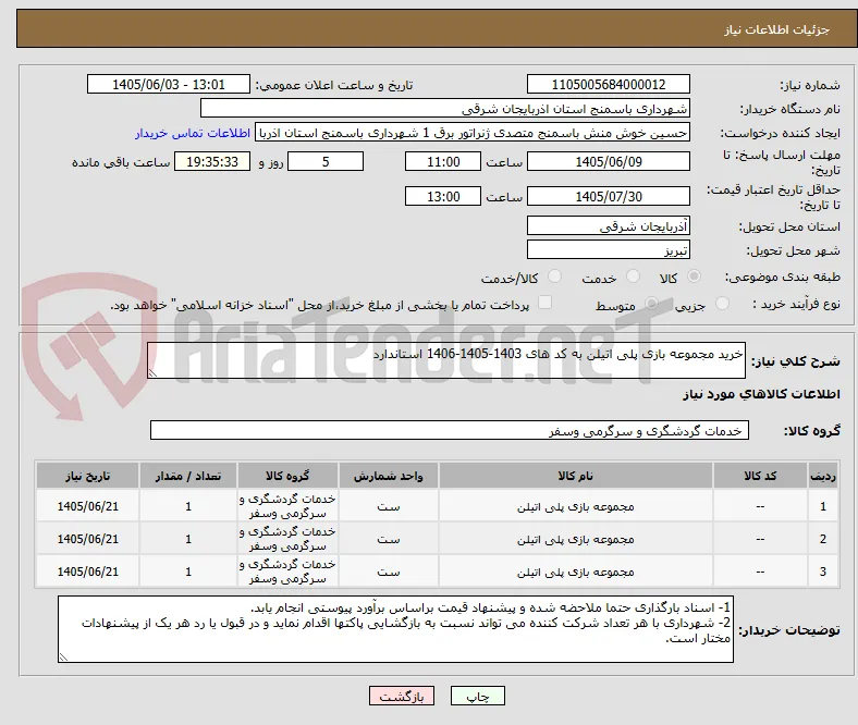 خرید مجموعه بازی پلی اتیلن به کد های 1403-1405-1406 استاندارد