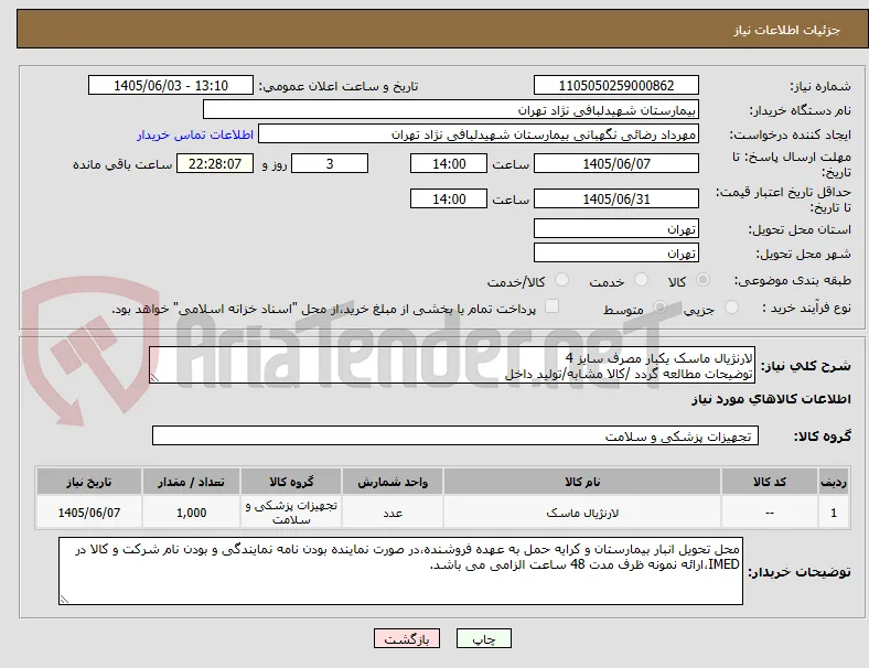 لارنژیال ماسک یکبار مصرف سایز 4
توضیحات مطالعه گردد /کالا مشابه/تولید داخل