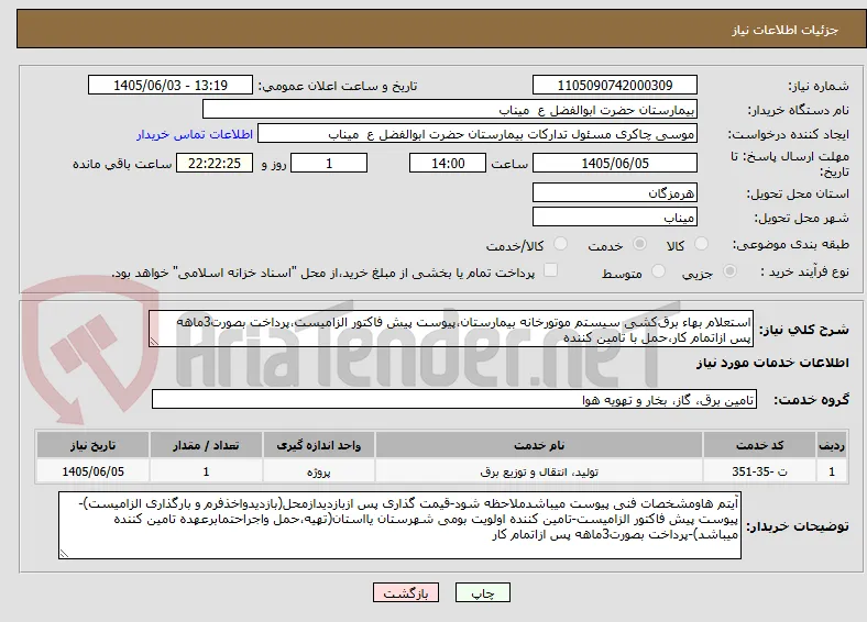 استعلام بهاء برق‌کشی سیستم موتورخانه بیمارستان،پیوست پیش فاکتور الزامیست،پرداخت بصورت3ماهه پس ازاتمام کار،حمل با تامین کننده