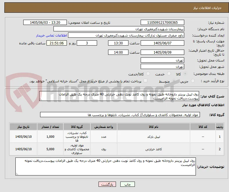 رول لیبل پرینتر داروخانه طبق نمونه و رول کاغذ نوبت دهی حرارتی 40 متری درجه یک طبق الزامات پیوست.دریافت نمونه الزامیست