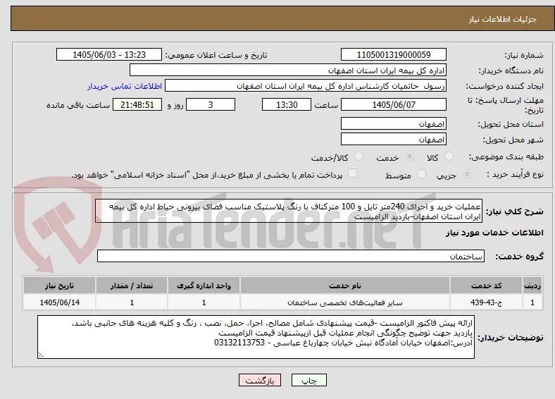 عملیات خرید و اجرای 240متر تایل و 100 مترکناف با رنگ پلاستیک مناسب فضای بیرونی حیاط اداره کل بیمه ایران استان اصفهان-بازدید الزامیست