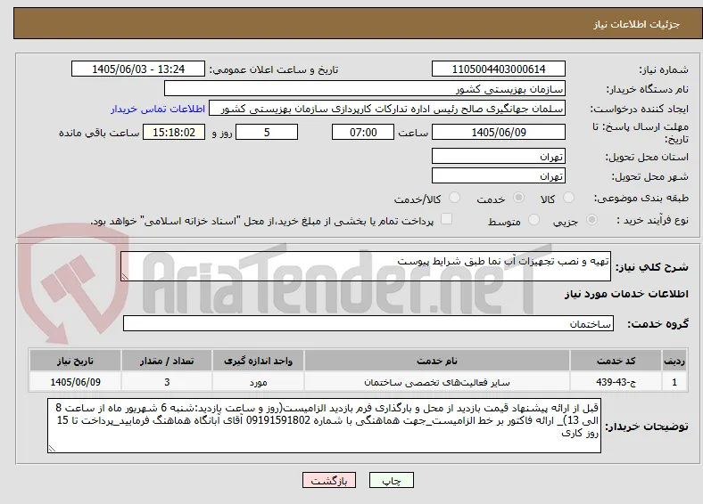 تهیه و نصب تجهیزات آب نما طبق شرایط پیوست