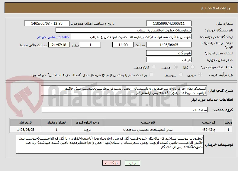 استعلام بهاء اجرای پروژه ساختمانی و تاسیساتی بخش بستری بیمارستان،پیوست پیش فاکتور الزامیست،پرداخت بصورت3ماهه پس ازاتمام کار