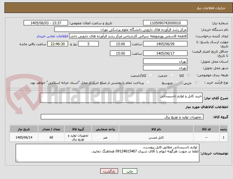 خرید کابل و لوازم تاسیساتی