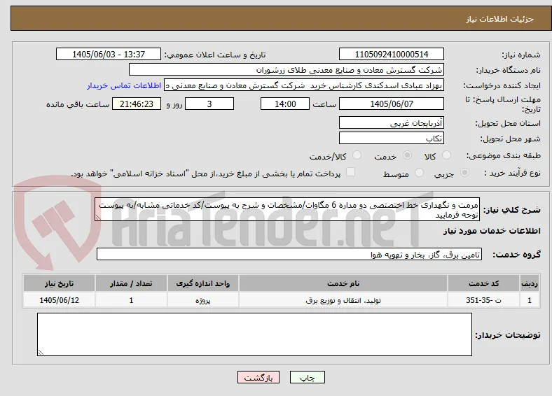 مرمت و نگهداری خط اختصتصی دو مداره 6 مگاوات/مشخصات و شرح به پیوست/کد خدماتی مشابه/به پیوست توجه فرمایید