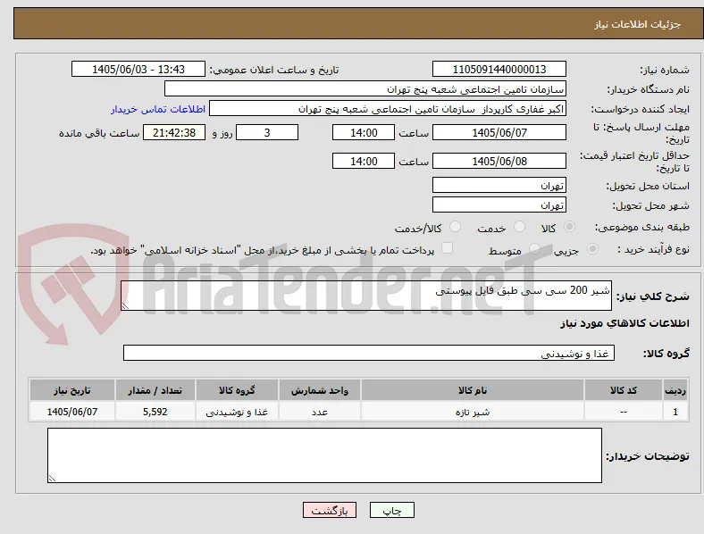 شیر 200 سی سی طبق فایل پیوستی 