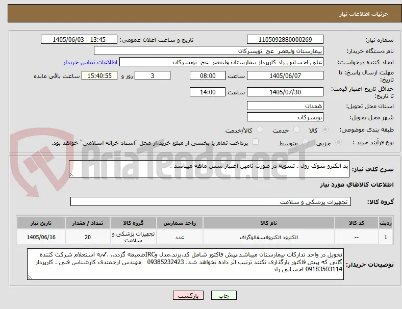 پد الکترو شوک زول . تسویه در صورت تامین اعتبار شش ماهه میباشد .  