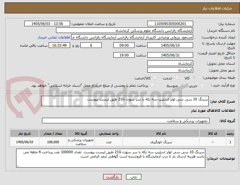 سرنگ 10 سی سی لوئر اسلیپ سه تکه با سر سوزن 21G طبق لیست پیوست
