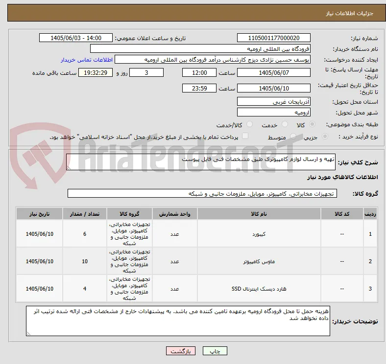 تهیه و ارسال لوازم کامپیوتری طبق مشخصات فنی فایل پیوست