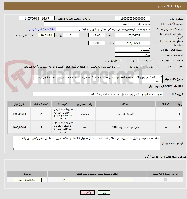 2دستگاه کامپیوتر و 5 عدد هارد ssd  براساس مشسخصات کالای پیوست شده و طبق مشخصات فنی پیوست شده 