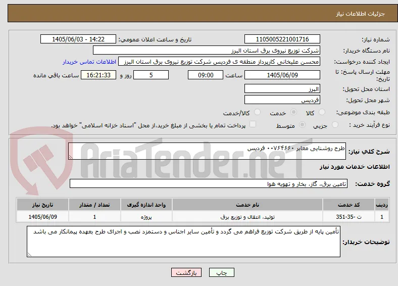 طرح روشنایی معابر ۰۰۷۶۴۶۶۰ فردیس