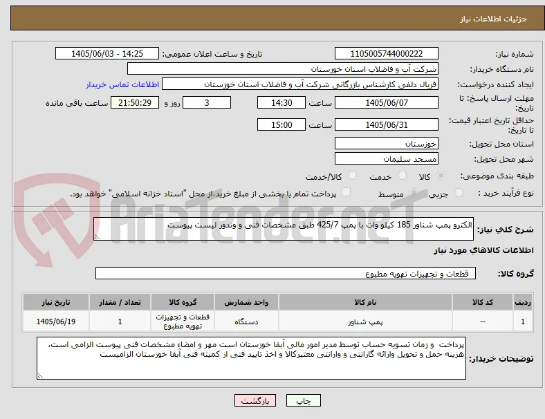الکترو پمپ شناور 185 کیلو وات با پمپ 425/7 طبق مشخصات فنی و وندور لیست پیوست