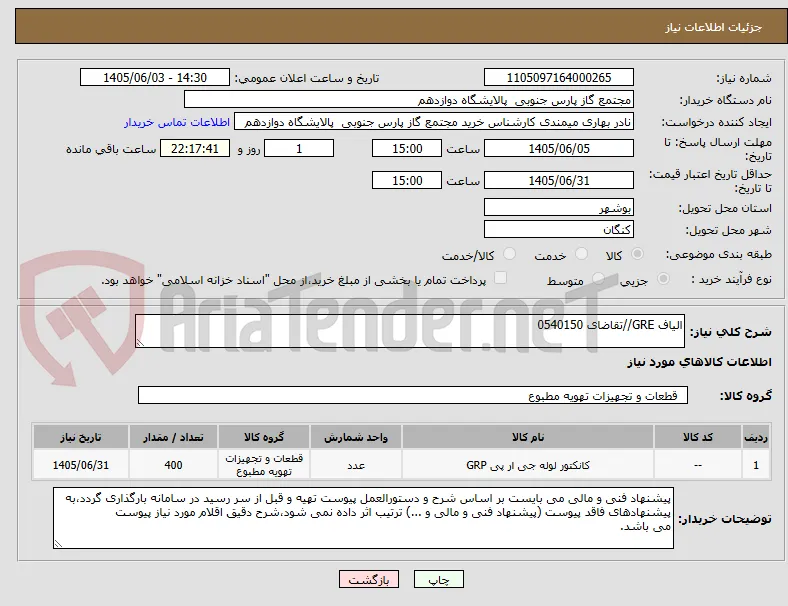 الیاف GRE//تقاضای 0540150