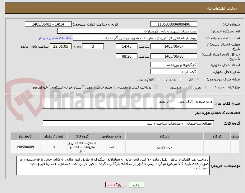 درب بادبزنی اتاق عمل        3 عدد