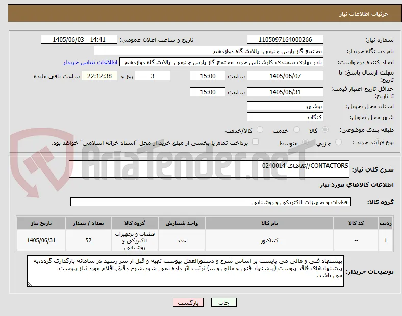 CONTACTORS//تقاضای 0240014