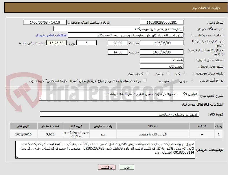 هپارین لاک   . تسویه در صورت تامین اعتبار شش ماهه میباشد .  