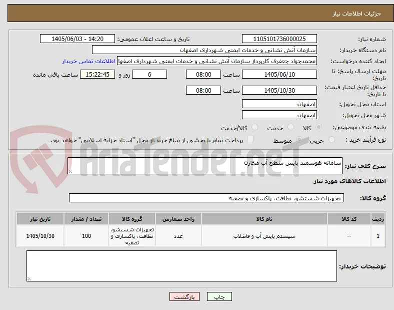 سامانه هوشمند پایش سطح آب مخازن  