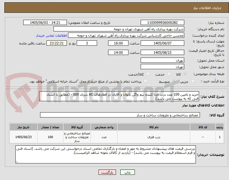 خرید و تامین 100 عدد درب جدا کننده نیم واگن بانوان و آقایان در قطارهای AC سری 500 - (مطابق با اسناد فنی که به پیوست می باشد).