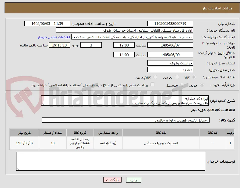 ایران کد مشابه 
به پیوست مراجعه و پس از تکمیل بارگذاری نمایید