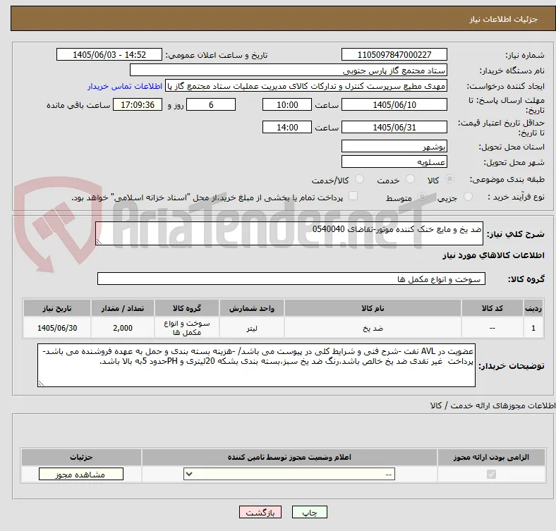 ضد یخ و مایع خنک کننده موتور-تقاضای 0540040