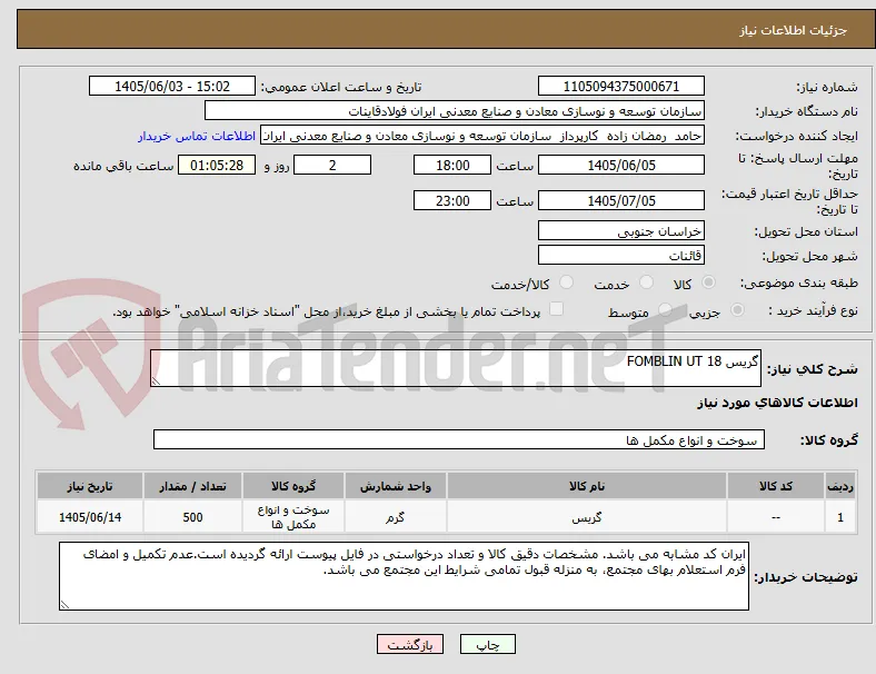 گریس FOMBLIN UT 18