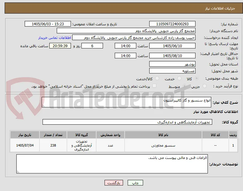 انواع سنسور و گاز کالیبراسیون