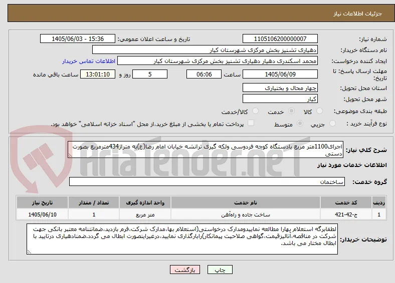 اجرای1100متر مربع بادستگاه کوچه فردوسی ولکه گیری ترانشه خیابان امام رضا(ع)به متراژ434مترمربع بصورت دستی